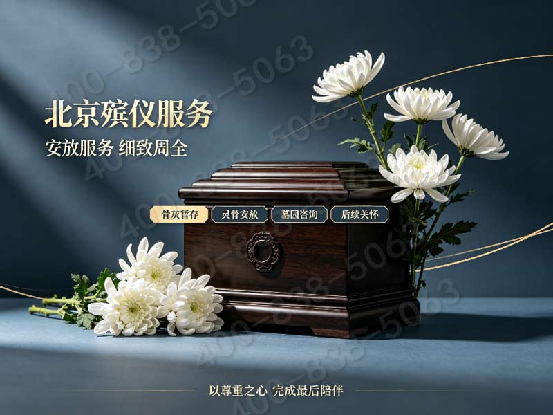 东郊殡葬服务中心，24小时为您守护，一条龙服务到底！