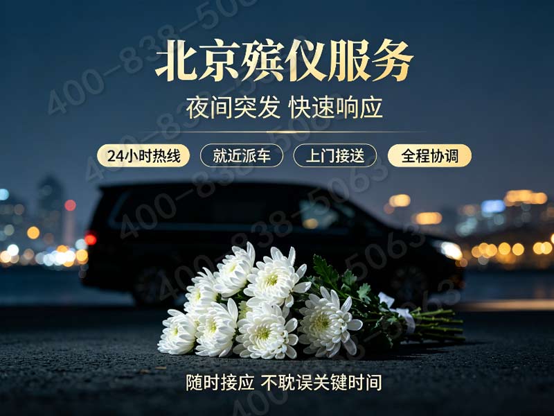 北京东郊殡仪服务遗体短期冷藏存放配套收费明细详解：正规透明，让您安心选择