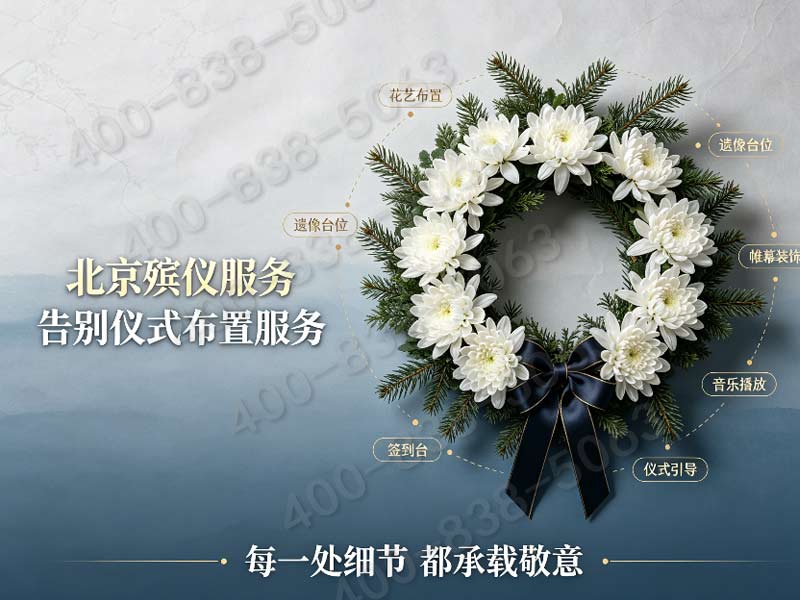 《北京东郊专业礼仪团队承办各类追思会 报价单查询》的温情服务与透明流程探索