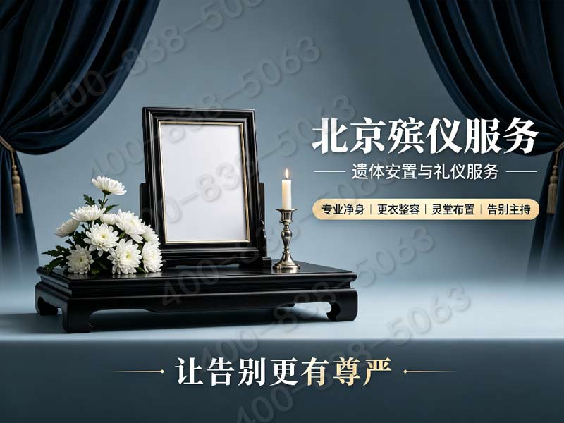 北京东郊全套祭祀礼仪代办统筹服务 明码标价无隐藏消费